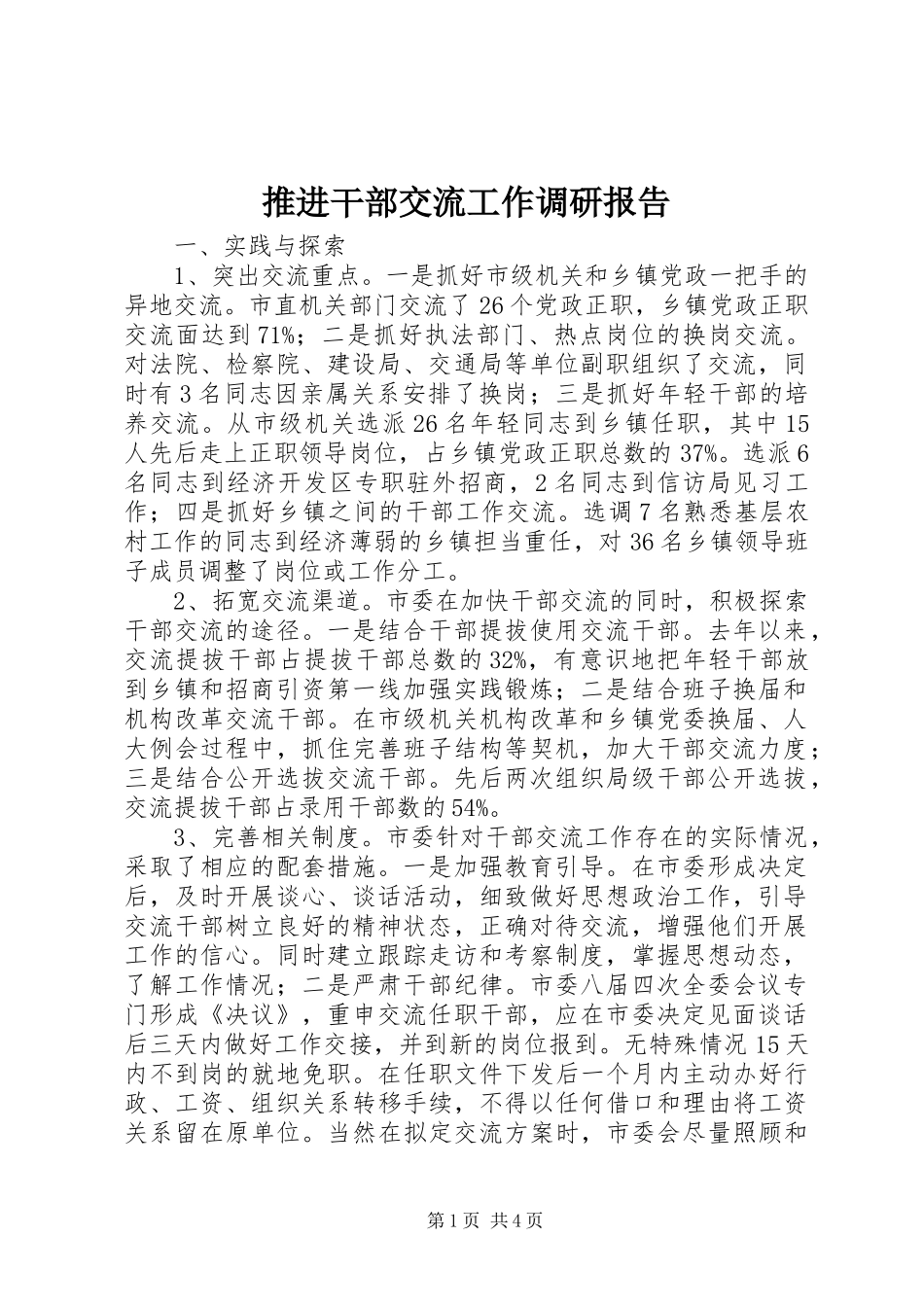 推进干部交流工作调研报告 _第1页