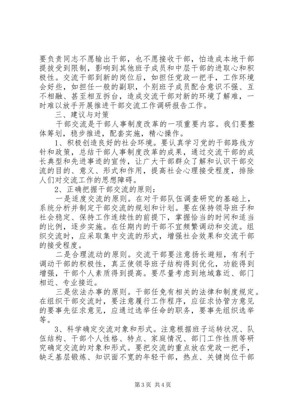 推进干部交流工作调研报告 _第3页