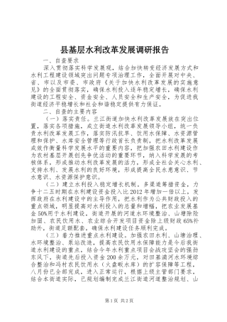 县基层水利改革发展调研报告 