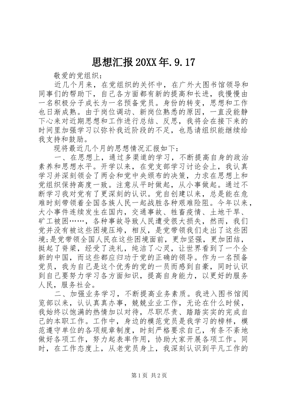 思想汇报20XX年.9.17 _第1页