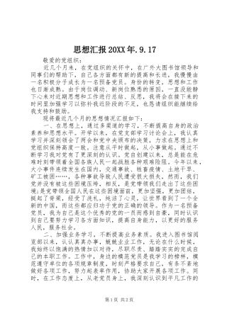 思想汇报20XX年.9.17 
