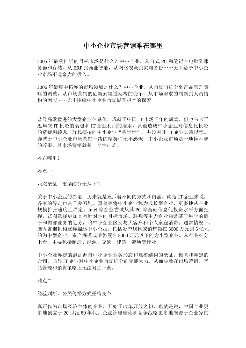 中小企业市场营销难在哪里_第1页