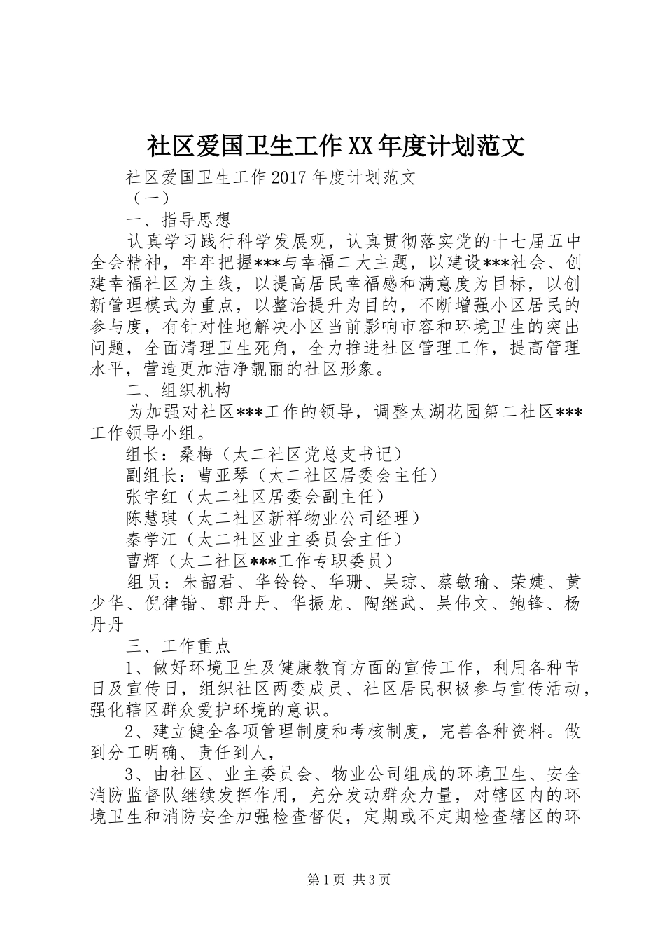 社区爱国卫生工作XX年度计划范文_第1页