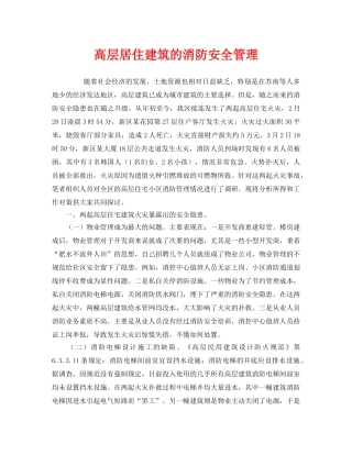 《安全管理》之高层居住建筑的消防安全管理 
