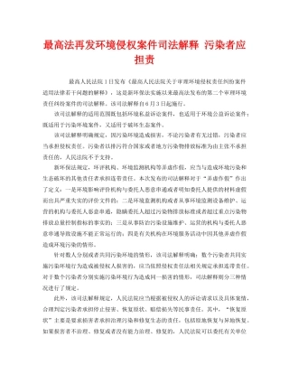 《安全管理环保》之最高法再发环境侵权案件司法解释 污染者应担责 
