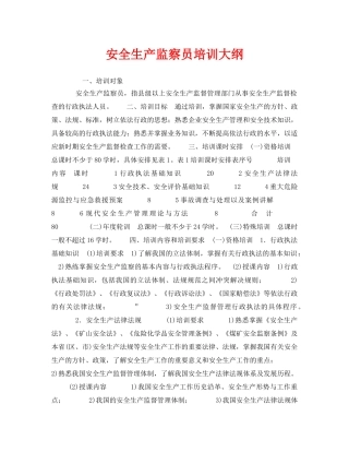 《安全管理》之安全生产监察员培训大纲 