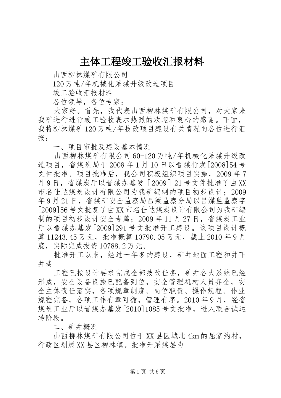 主体工程竣工验收汇报材料 _第1页