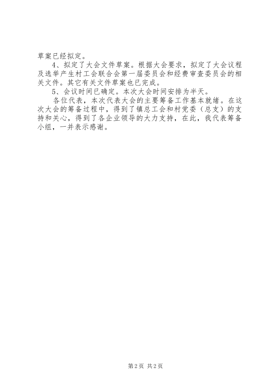 关于成立工会联合会委员会的报告 _第2页