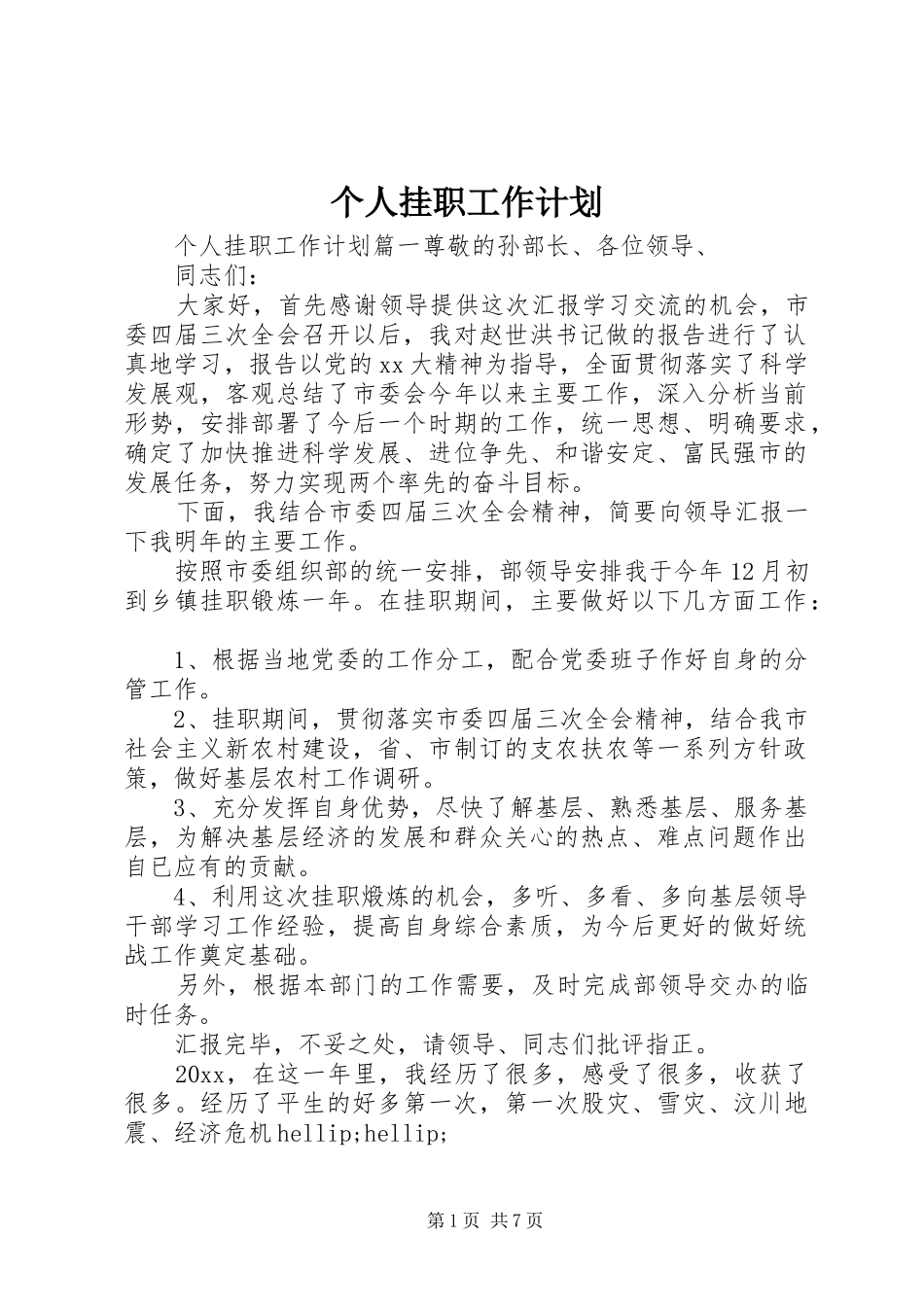 个人挂职工作计划_第1页