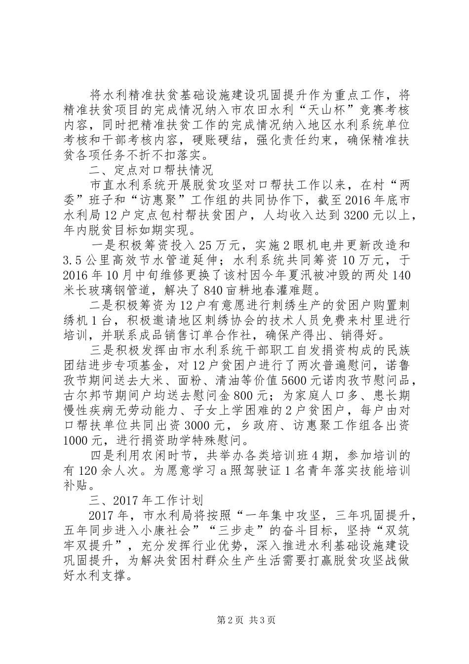 水利局脱贫攻坚工作会议汇报材料 _第2页