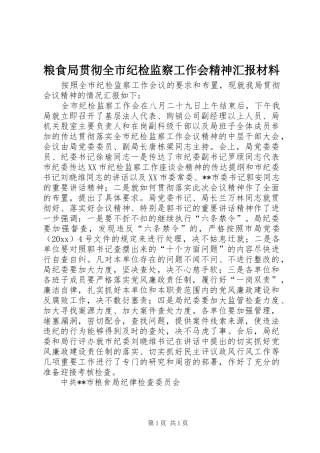 粮食局贯彻全市纪检监察工作会精神汇报材料 
