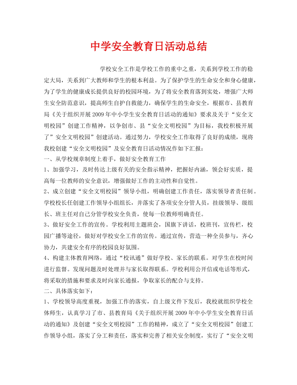 《安全管理文档》之安全教育日活动总结 _第1页