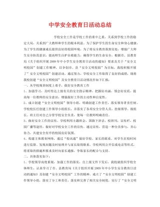 《安全管理文档》之安全教育日活动总结 