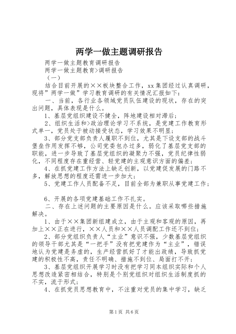 两学一做主题调研报告 _第1页