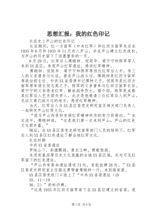 思想汇报：我的红色印记 