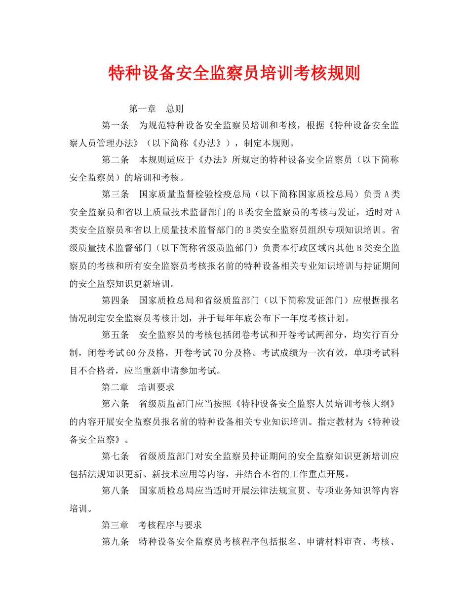 《安全管理》之特种设备安全监察员培训考核规则 _第1页