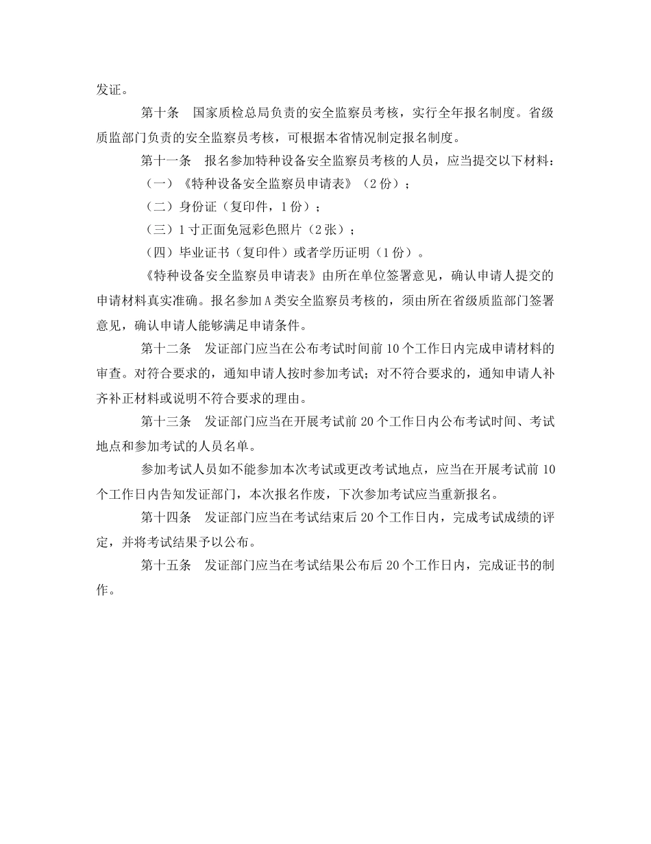 《安全管理》之特种设备安全监察员培训考核规则 _第2页