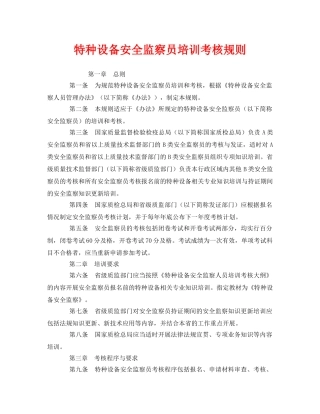 《安全管理》之特种设备安全监察员培训考核规则 