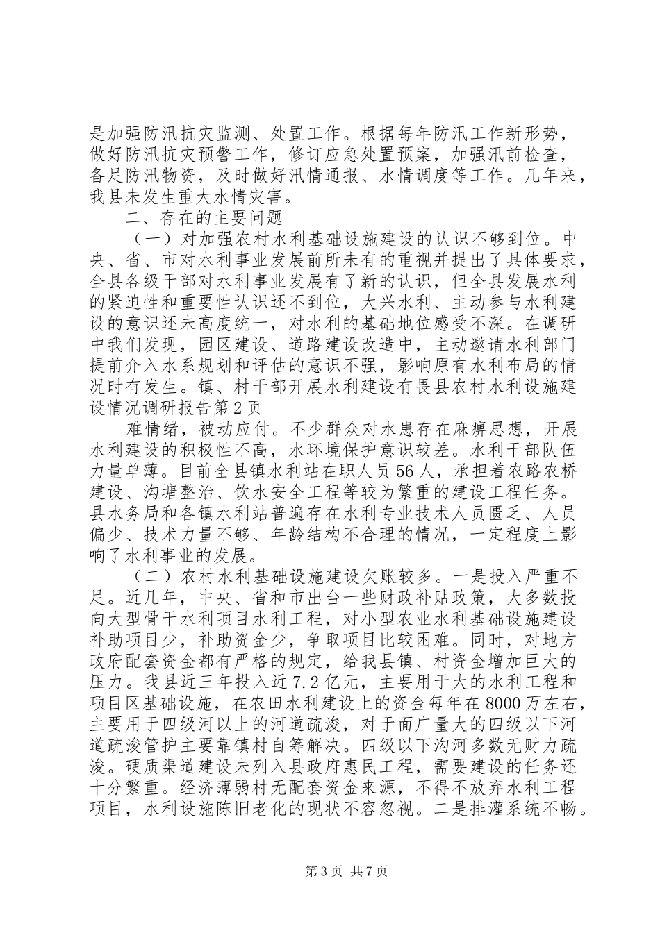 县农村水利设施建设情况调研报告 _第3页