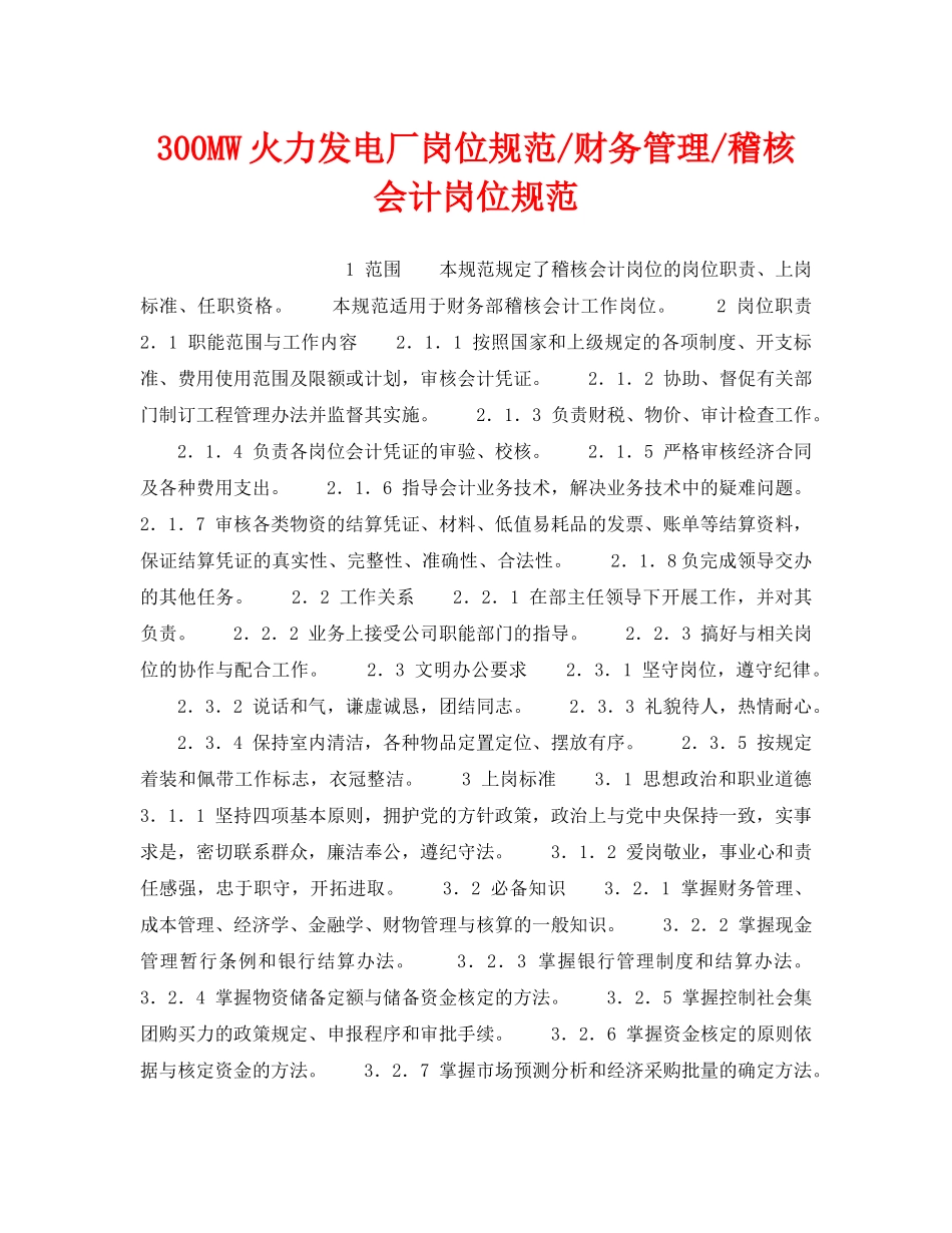 《安全管理》之300MW火力发电厂岗位规范-财务管理-稽核会计岗位规范 _第1页