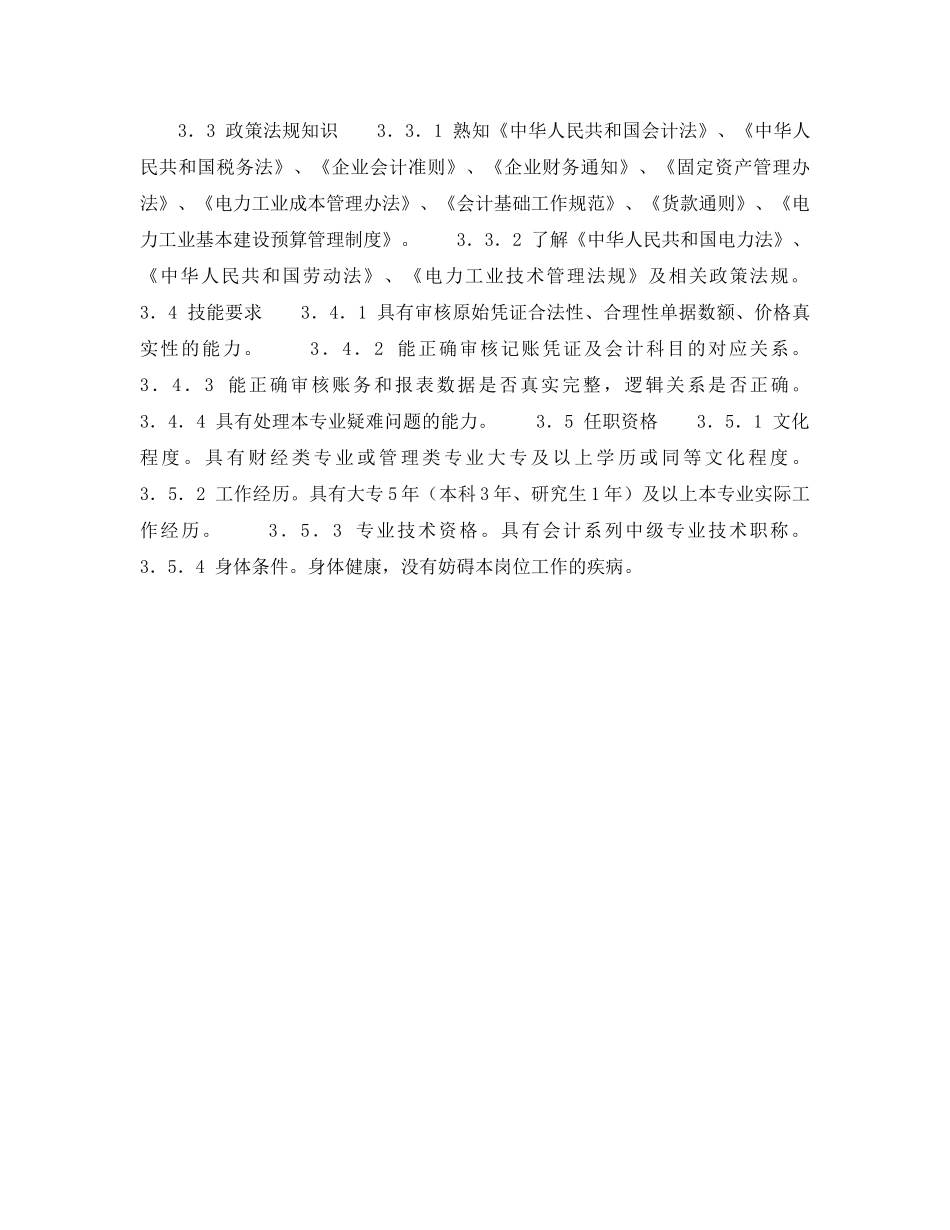 《安全管理》之300MW火力发电厂岗位规范-财务管理-稽核会计岗位规范 _第2页