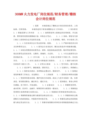 《安全管理》之300MW火力发电厂岗位规范-财务管理-稽核会计岗位规范 