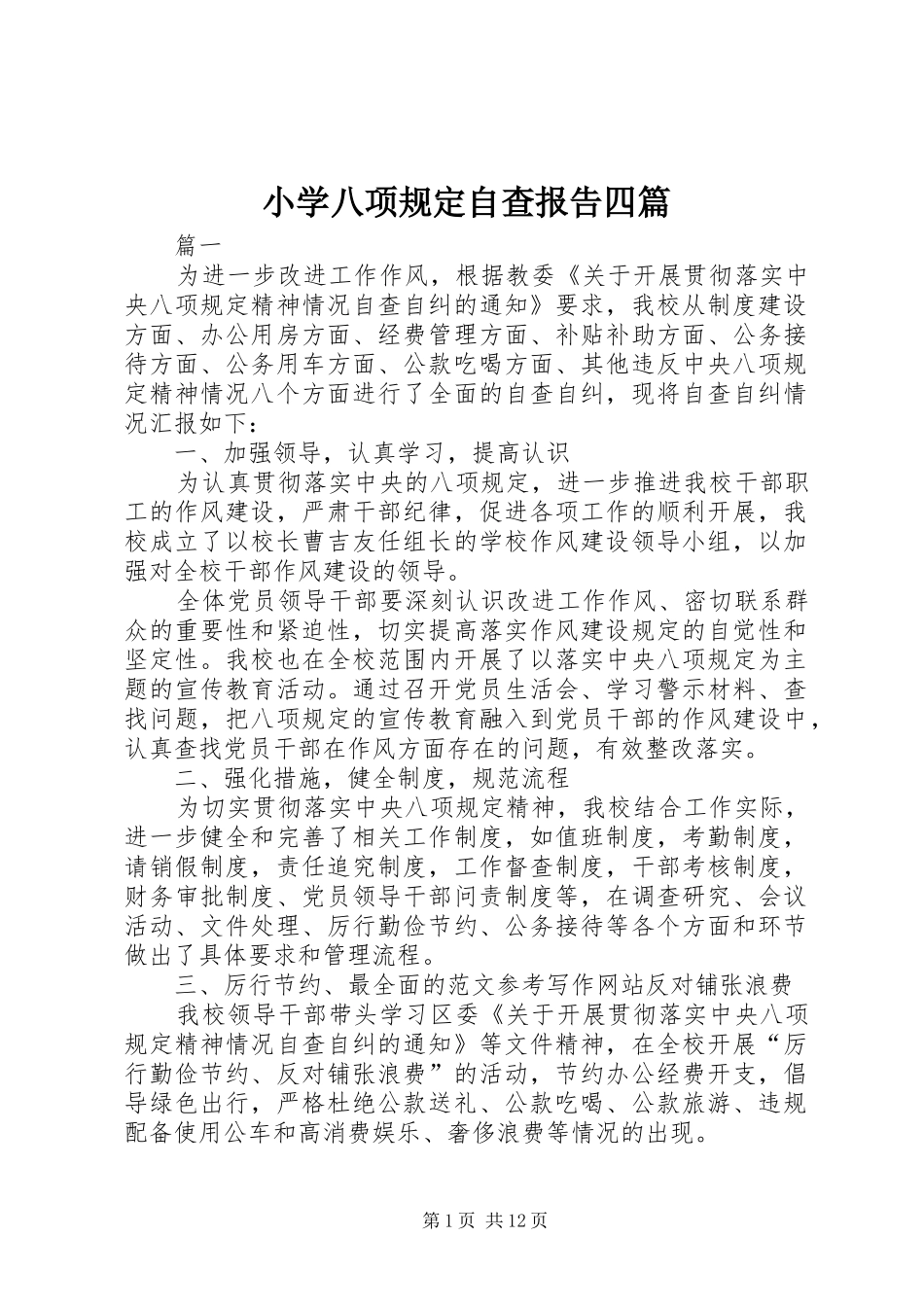 小学八项规定自查报告四篇 _第1页