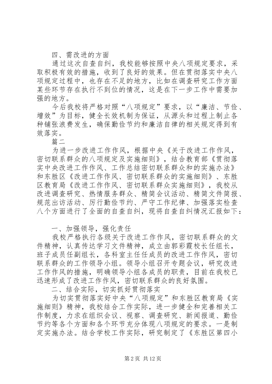 小学八项规定自查报告四篇 _第2页