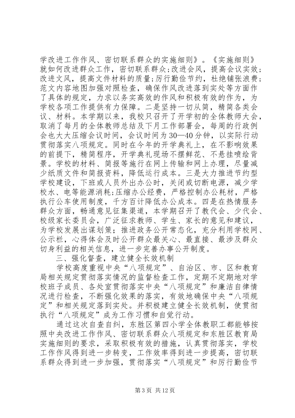 小学八项规定自查报告四篇 _第3页