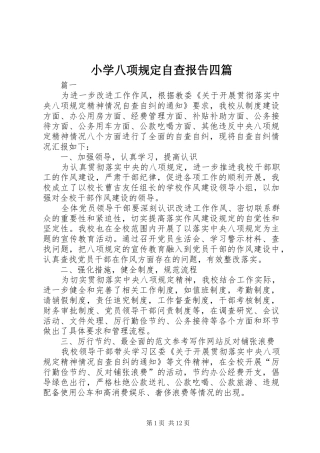小学八项规定自查报告四篇 