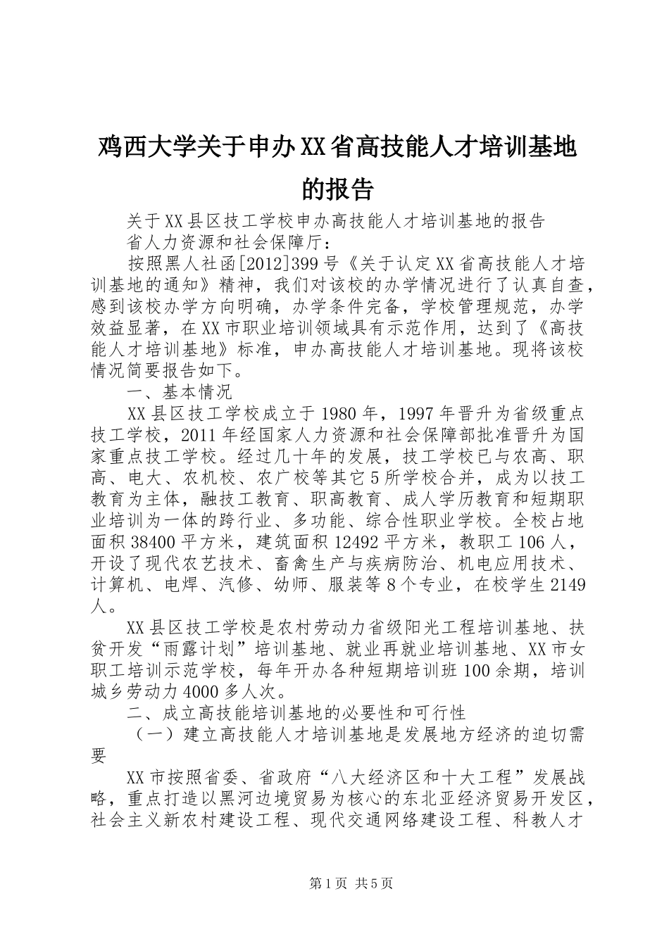 鸡西大学关于申办XX省高技能人才培训基地的报告 _第1页
