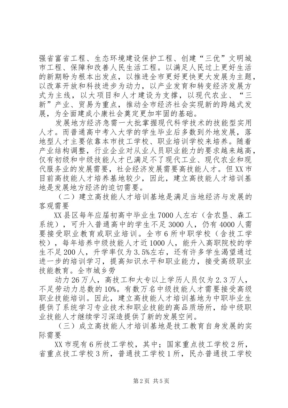 鸡西大学关于申办XX省高技能人才培训基地的报告 _第2页