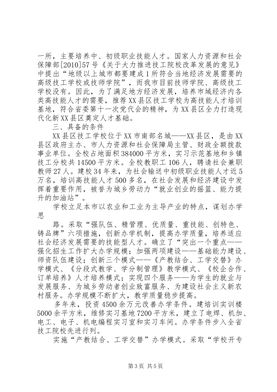 鸡西大学关于申办XX省高技能人才培训基地的报告 _第3页