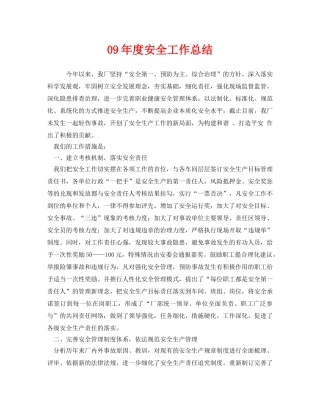 《安全管理文档》之09年度安全工作总结 