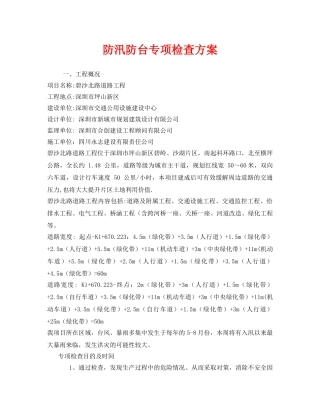 《安全管理》之防汛防台专项检查方案 