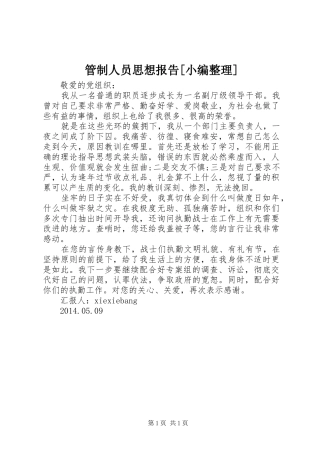 管制人员思想报告[小编整理] 