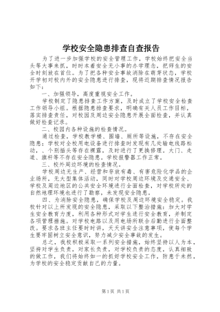 学校安全隐患排查自查报告 