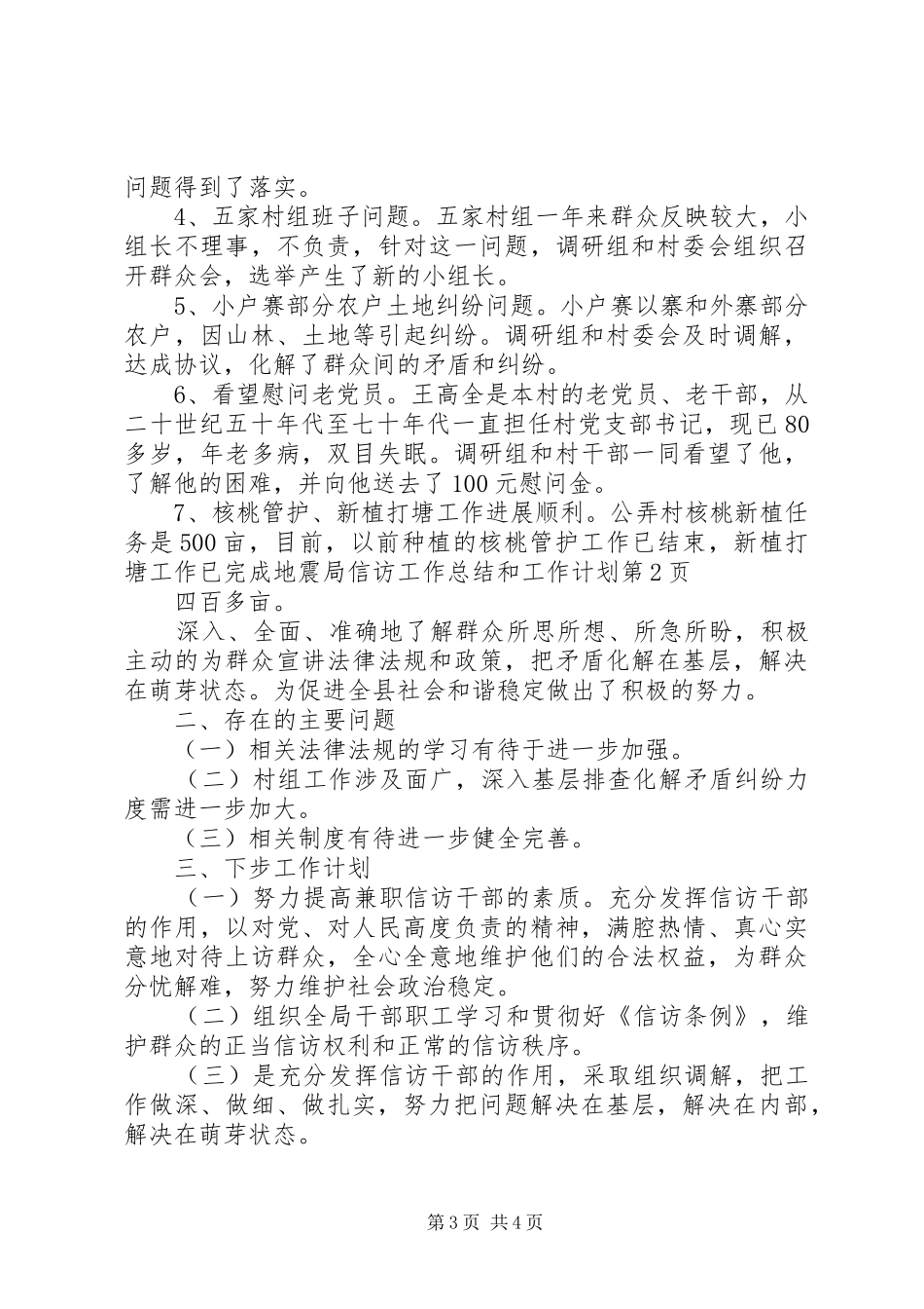 地震局信访工作总结和工作计划_第3页