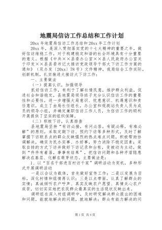 地震局信访工作总结和工作计划