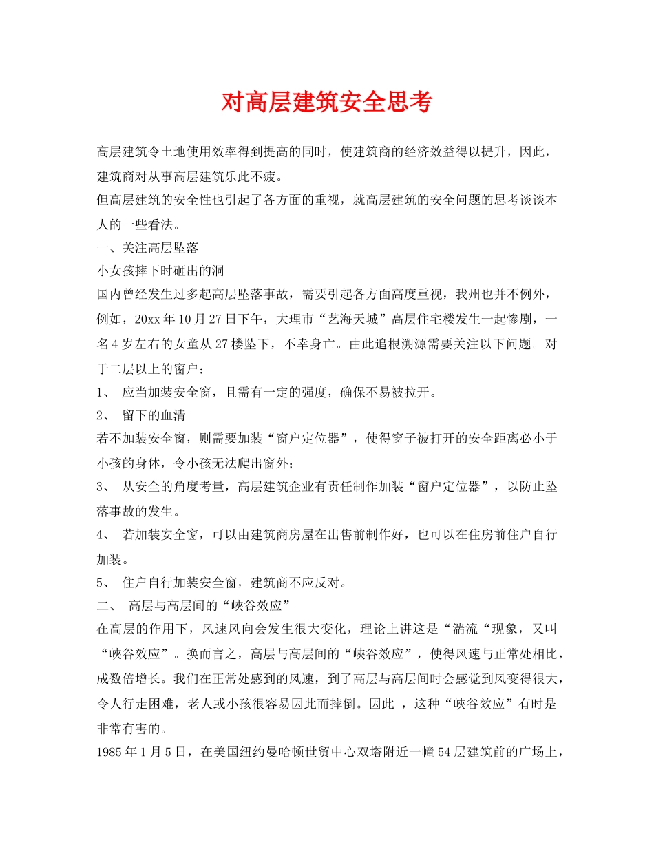 《安全管理》之对高层建筑安全思考 _第1页