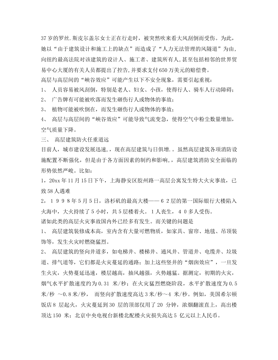 《安全管理》之对高层建筑安全思考 _第2页