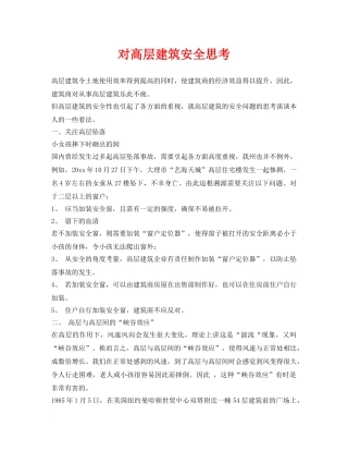 《安全管理》之对高层建筑安全思考 