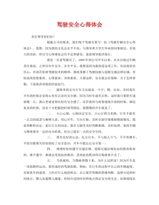 《安全管理文档》之驾驶安全心得体会 