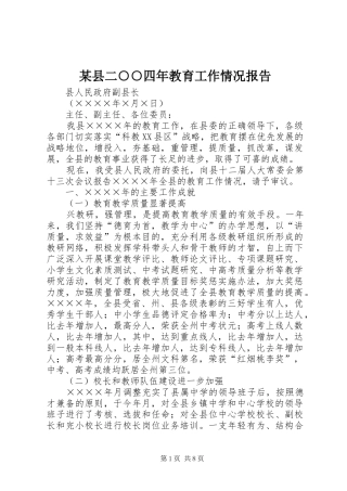 某县二○○四年教育工作情况报告 
