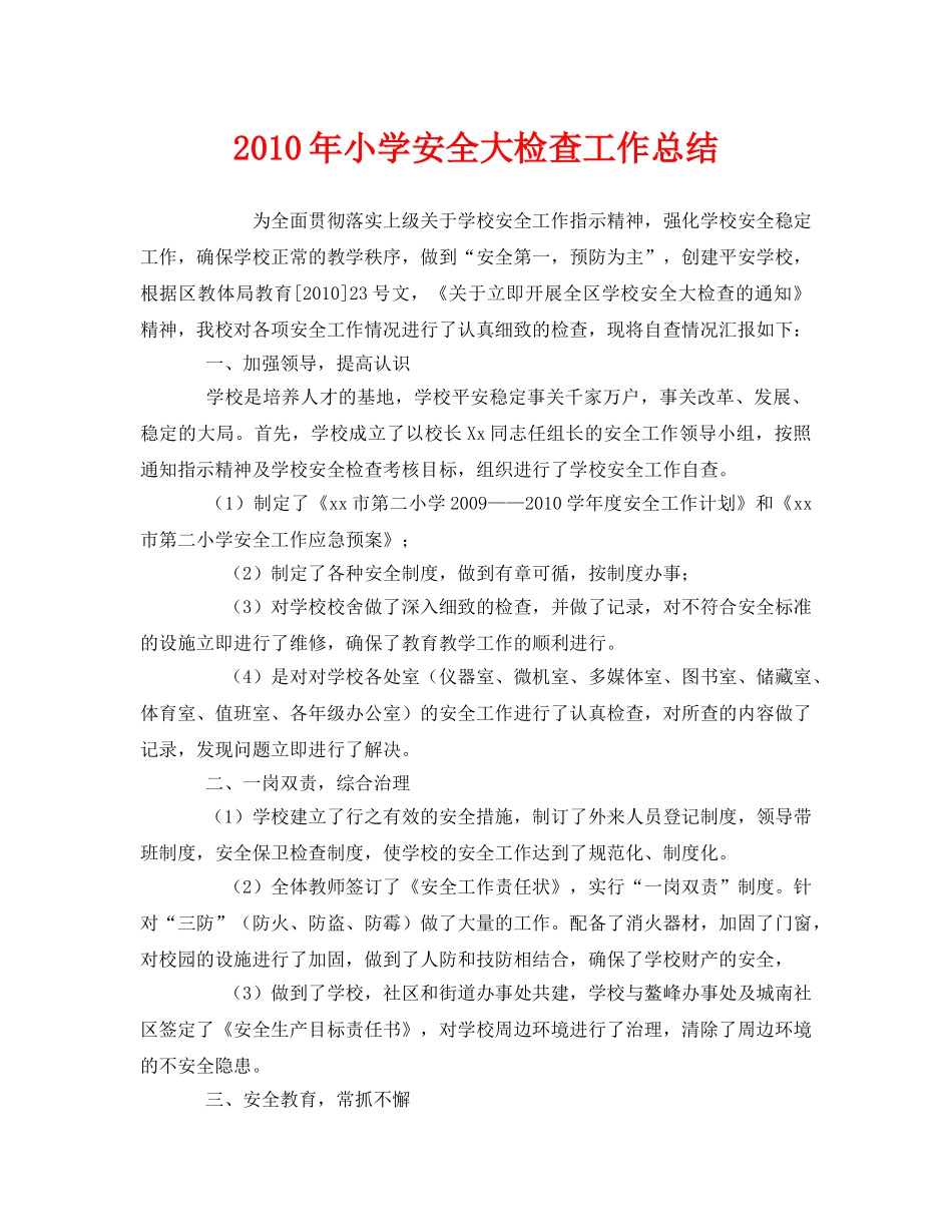 《安全管理文档》之2010年小学安全大检查工作总结 _第1页