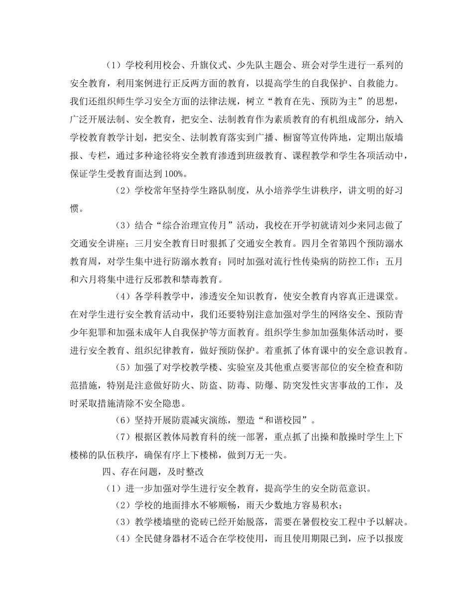 《安全管理文档》之2010年小学安全大检查工作总结 _第2页