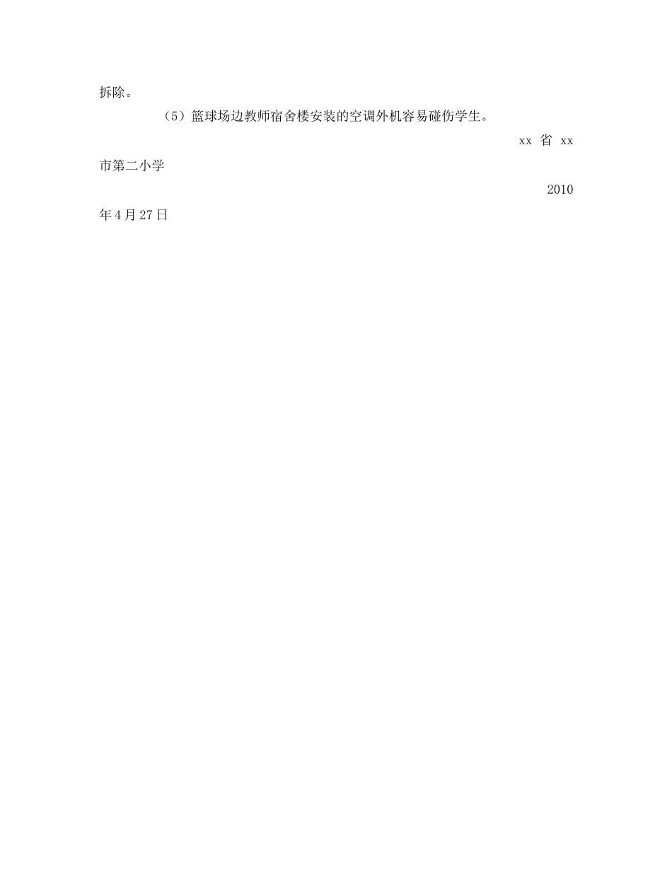 《安全管理文档》之2010年小学安全大检查工作总结 _第3页