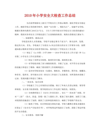 《安全管理文档》之2010年小学安全大检查工作总结 