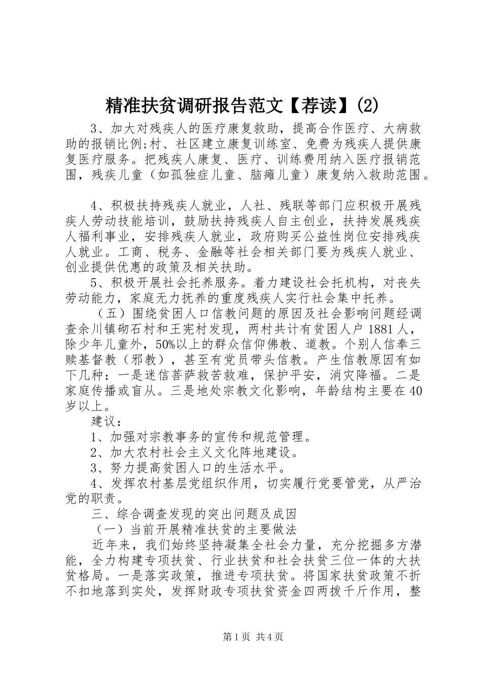 精准扶贫调研报告范文【荐读】_第1页