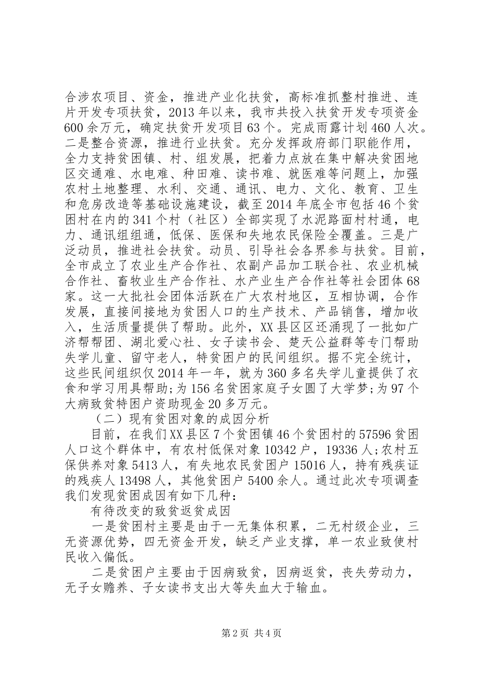 精准扶贫调研报告范文【荐读】_第2页